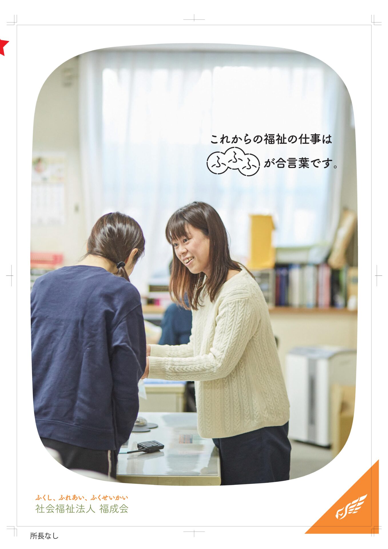 阪神南ブースNo.09 社会福祉法人 福成会画像
